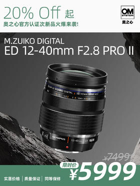 次新品·M.ZUIKO DIGITAL ED 12-40mm F2.8 PRO II