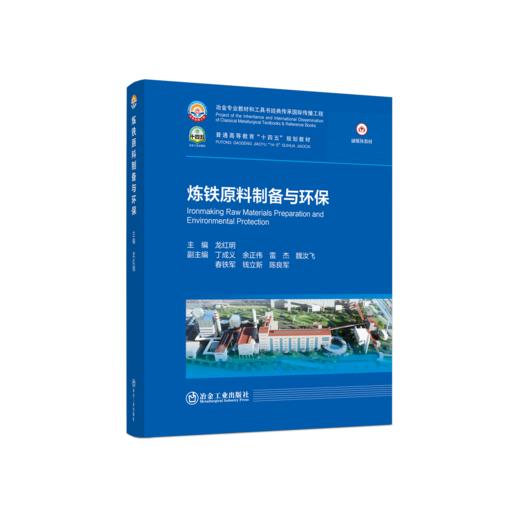 炼铁原料制备与环保 商品图0
