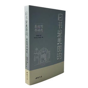 嘉德文库丨旧书是美丽的——姜德明书话选