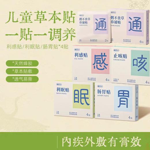 (包邮)真不二止咳贴 /肠胃贴 /利感贴 /利眠贴 /退退贴4贴/盒（多种款式+规格） 商品图0