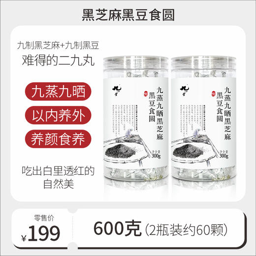 以黑养黑  九蒸九晒黑芝麻丸多口味300g*2瓶 商品图4