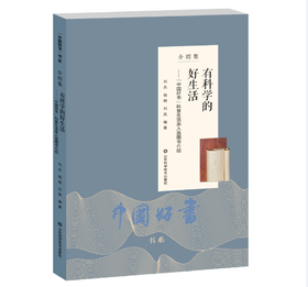 有科学的好生活——“中国好书”科普生活类入选图书介绍