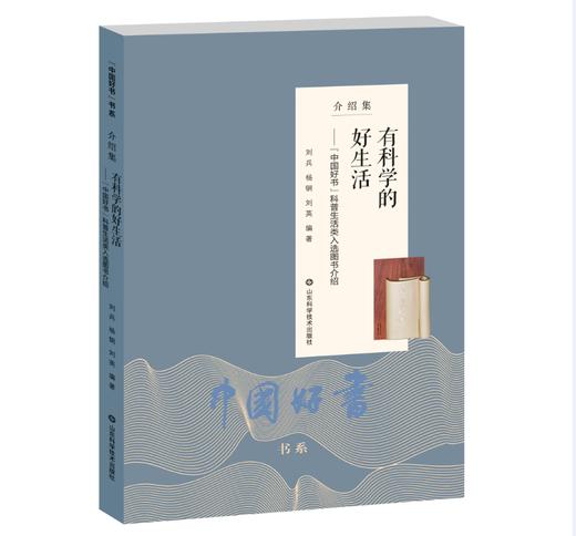 有科学的好生活——“中国好书”科普生活类入选图书介绍 商品图0
