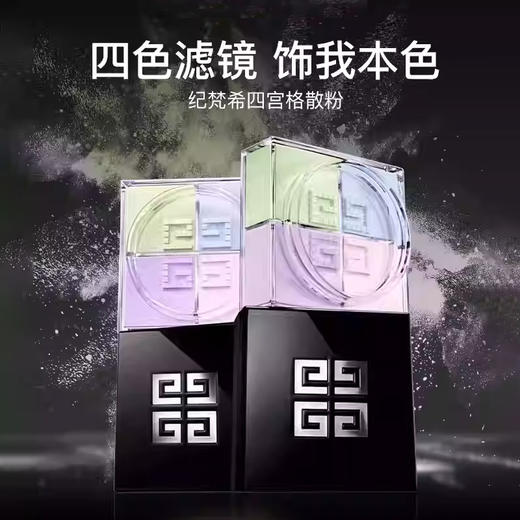 【双12嗨购节】【香港直邮】【全球购】-Givenchy纪梵希四宫格散粉6g-带盒 商品图9