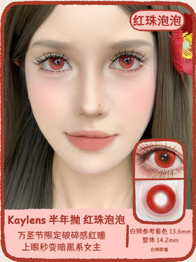 Kaylens旗下 ·红珠泡泡· 14.2mm白狮参考着色中大直径 半年抛2片