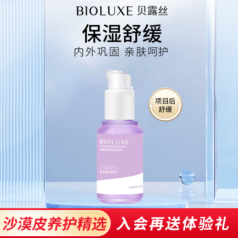 贝露丝舒缓安肌特护精华液