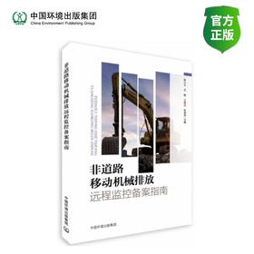 非道路移动机械国四排放远程监控备案指南