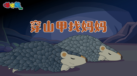 2025年9月 穿山甲找妈妈