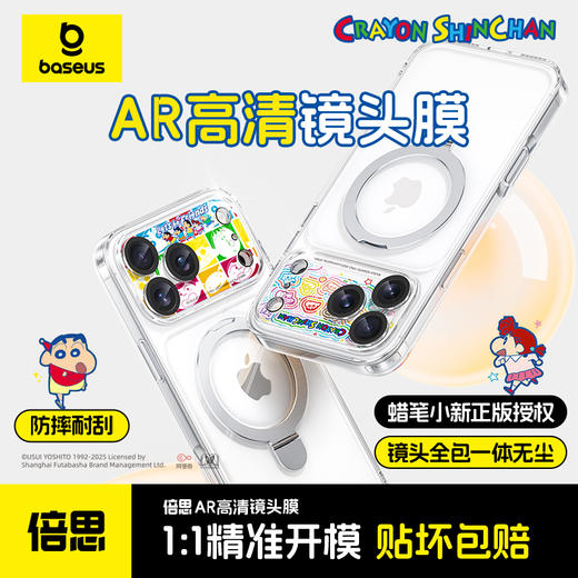 倍思 晶瓷系列 AR增透 高清 全框镜头膜 蜡笔小新联名版 商品图0