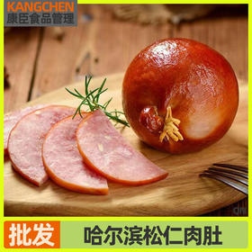 东北老式松仁肉肚哈尔滨特产优选猪肉大克重烟熏松仁小肚量大肉多