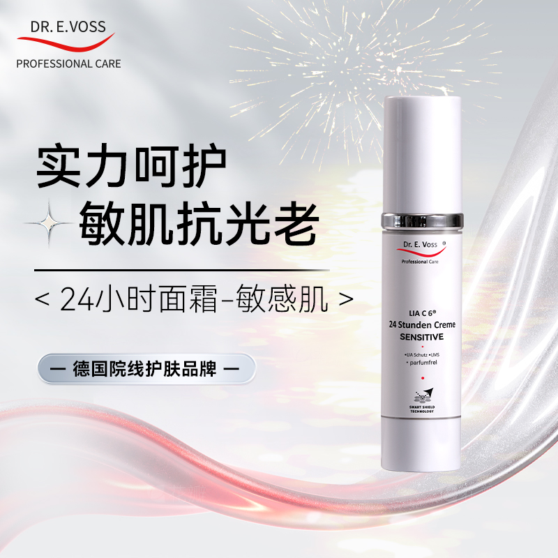 Dr.E.Voss德沃希24小时面霜（敏感肌）修护温和护肤乳霜防护防光老化保湿