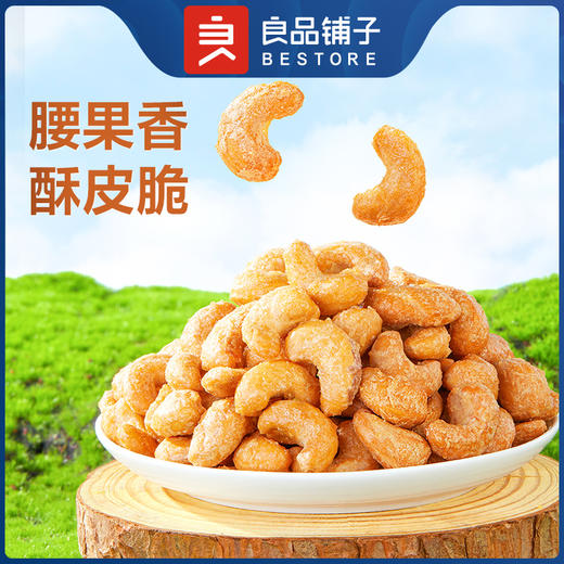 【限时一口价11.9元】炭烧腰果120g 商品图1