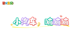 2025年10月 小汽车，嘀嘀嘀