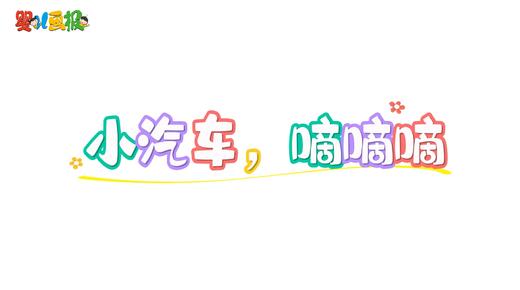 2025年10月 小汽车，嘀嘀嘀 商品图0