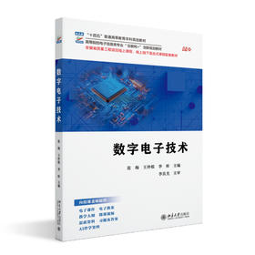 数字电子技术 张梅 王仲根 李昕 主编 北京大学出版社 北京大学出版社 高等院校电子信息类专业"互联网+"创新规划教材