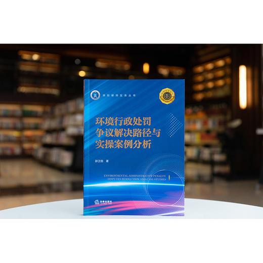 环境行政处罚争议解决路径与实操案例分析 邵卫国著 法律出版社 商品图0
