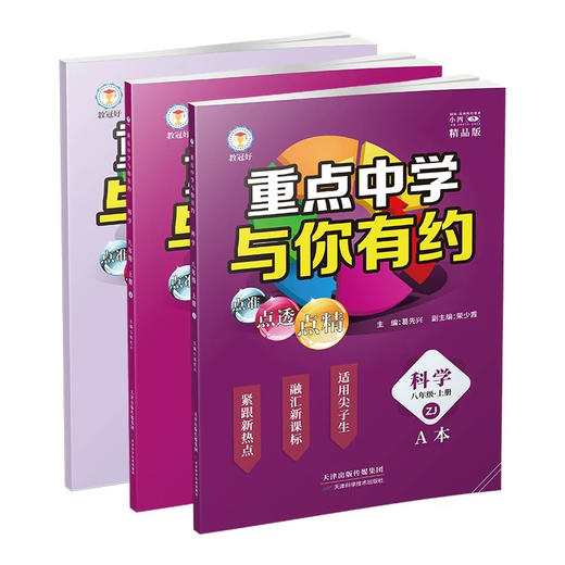 25版 重点中学与你有约 科学 八年级上册 浙教版 培优教辅 商品图0
