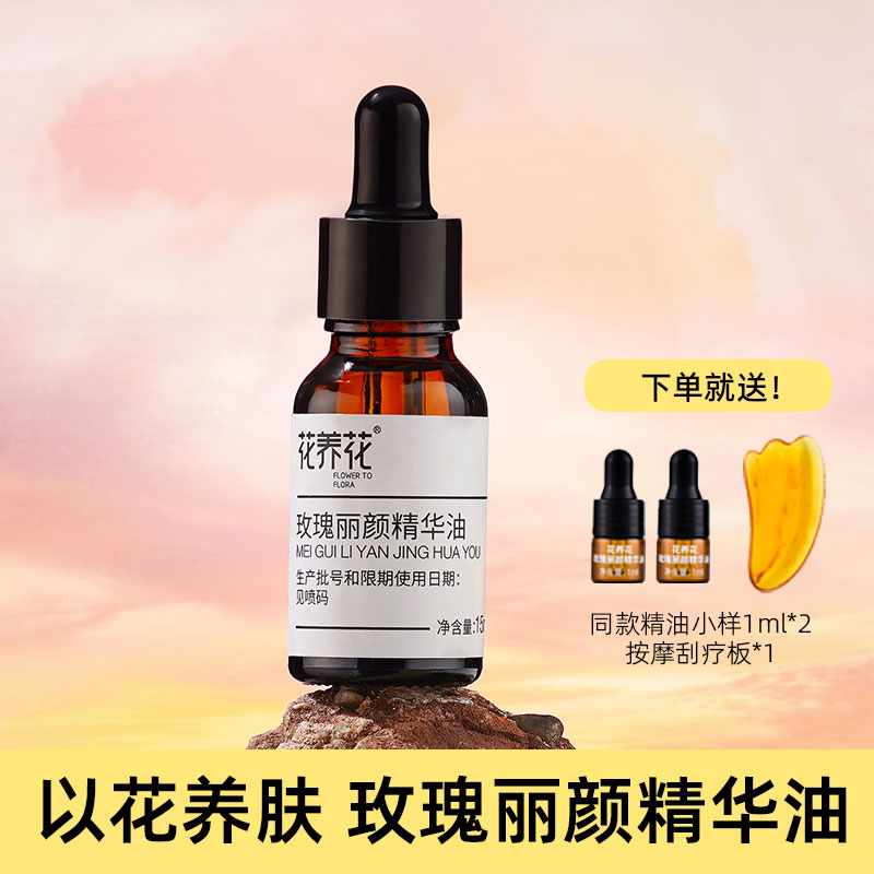 严选 | 花养花玫瑰丽颜精华油15ml/瓶 赠同款精油小样1ml*2+刮痧板*1