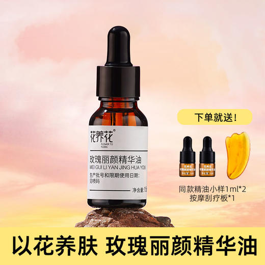 严选 | 花养花玫瑰丽颜精华油15ml/瓶 赠同款精油小样1ml*2+刮痧板*1 商品图0