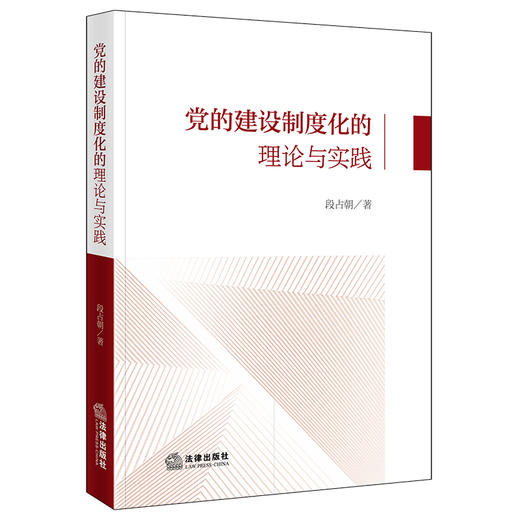 党的建设制度化的理论与实践 段占朝著 法律出版社 商品图0