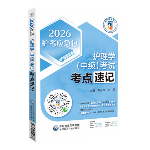 2026护理学（中级）考试考点速记 护考应急包 刘月梅 刘颖 主管护师中级护理学中级考试历年真题全解刷真题集 中国医药科技出版社 商品图1