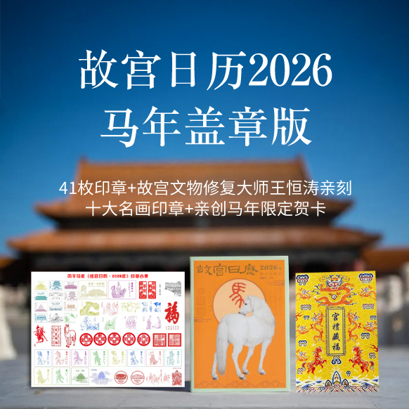 热卖！【加盖51枚印章】故宫博物院2026年马年日历 限量发售！ 故宫出版社官方出版