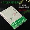 当代意大利诗歌集  意大利诗人、汉学家德陆法编选，选取代意大利30位诗人的代表性短诗作品，收录如雷佐·帕里斯、阿尔达·梅里尼等诗歌作品 商品缩略图0