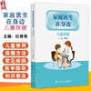 家庭医生在身边 儿童保健 任菁菁 本丛书从家庭医生角度 既专业又浅显易懂地介绍了常见的症状 疾病及如何处理等 人民卫生出版社 商品缩略图0
