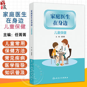 家庭医生在身边 儿童保健 任菁菁 本丛书从家庭医生角度 既专业又浅显易懂地介绍了常见的症状 疾病及如何处理等 人民卫生出版社