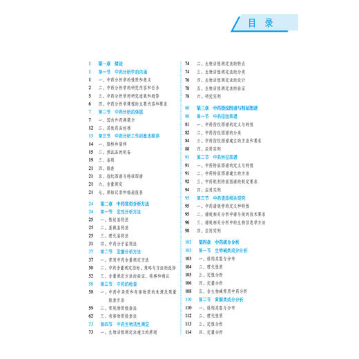 中药分析学 第4四版（全国高等医药院校药学类专业第六轮规划教材）刘丽芳 主编 供药学 中药学及相关专业用 中国医药科技出版社 商品图3