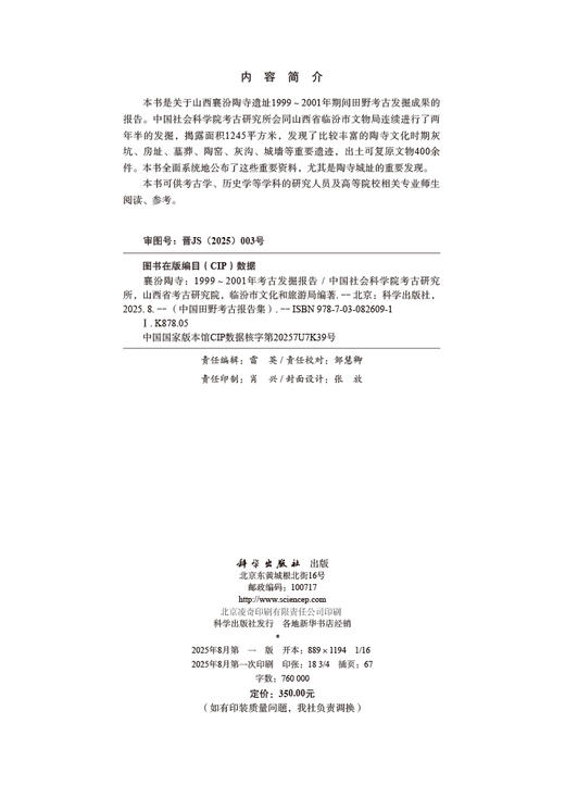 襄汾陶寺——1999～2001年考古发掘报告 商品图2