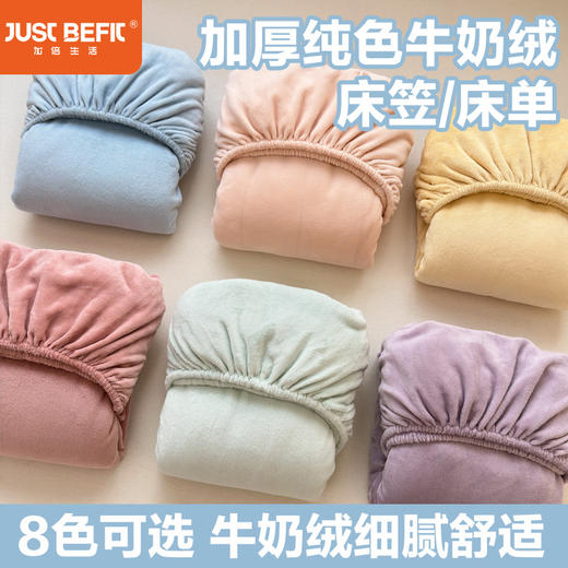 【品牌直发】加倍生活 A类加厚纯色牛奶绒床笠/床单 8色可选 秋冬保暖牛奶绒床单 可机洗水洗 商品图0