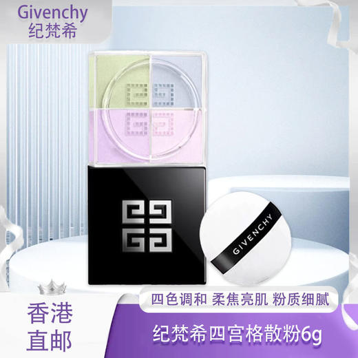 【双12嗨购节】【香港直邮】【全球购】-Givenchy纪梵希四宫格散粉6g-带盒 商品图0