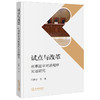 试点与改革：刑事庭审对质程序实证研究 马静华等著 法律出版社 商品缩略图0