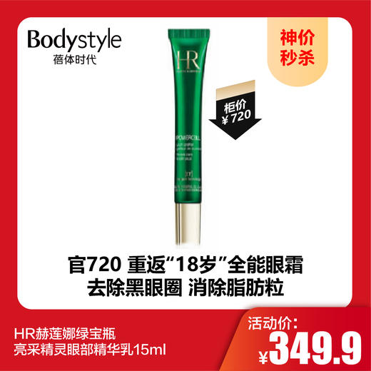 【10.1神价秒杀】HR赫莲娜绿宝瓶亮采精灵眼部精华乳15ml 商品图0