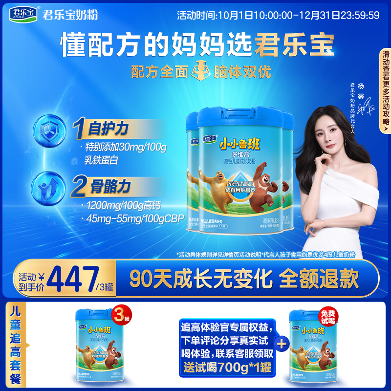 【成长计划】小小鲁班多维高700g听装高钙儿童成长奶粉