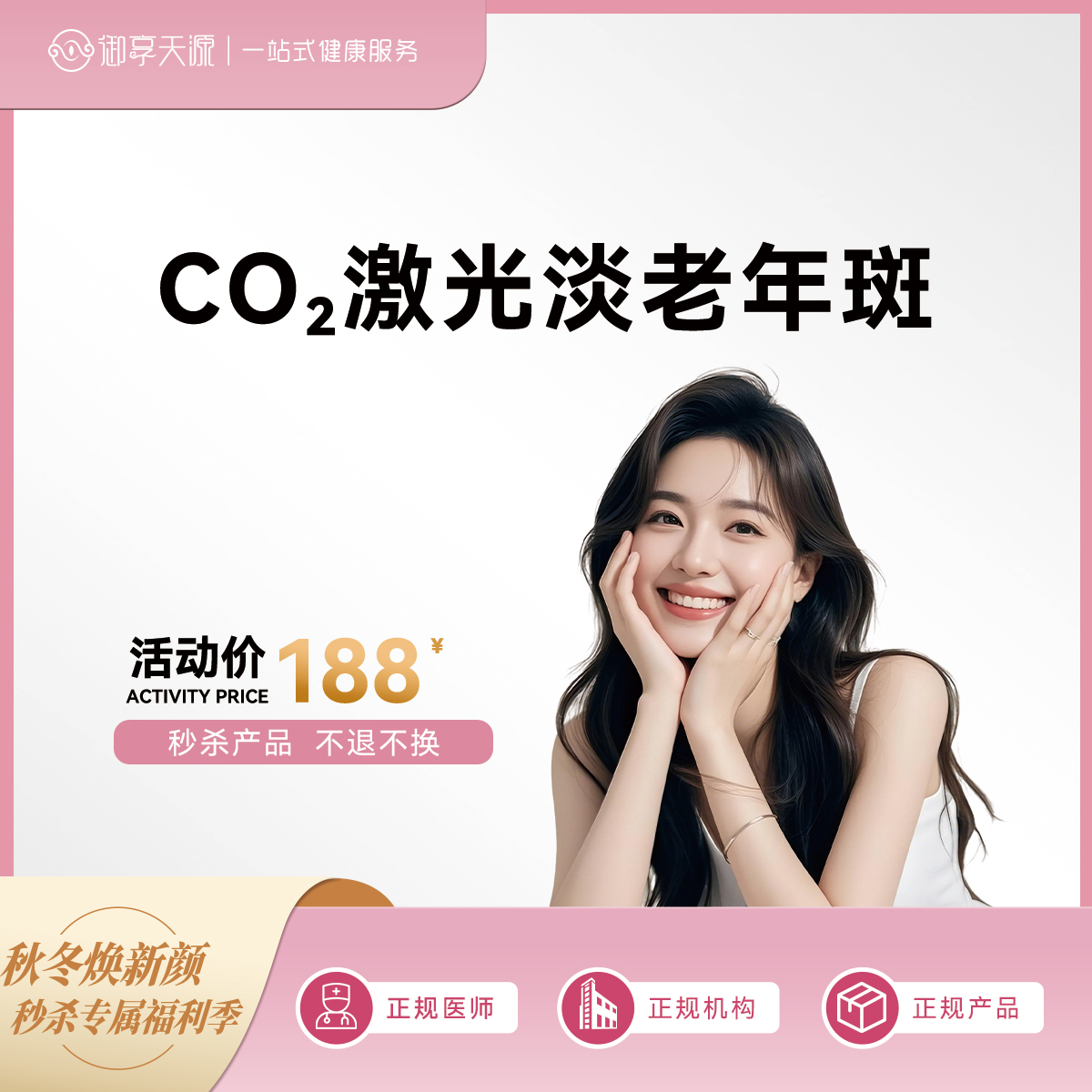 2025-秒杀-激光淡老年斑