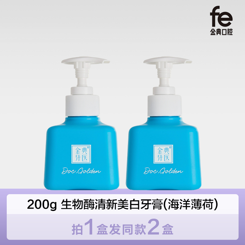 【临期·买一送一】fe金典美白牙膏生物溶菌酶 按压式牙膏200g薄荷海盐09132-1（临期有效期26.3）