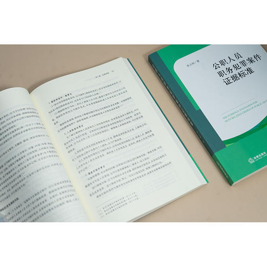公职人员职务犯罪案件证据标准 李占州著 法律出版社 商品图2