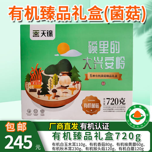 【厂商直发】有机菌菇礼盒东北有机认证菌菇干货特产礼品伴手礼包邮 商品图9