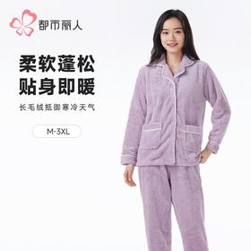 都市丽人睡衣女长毛绒睡衣女士家居服长袖长裤法兰绒套装LHH0B5