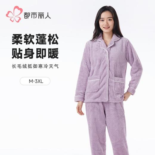都市丽人睡衣女长毛绒睡衣女士家居服长袖长裤法兰绒套装LHH0B5 商品图0