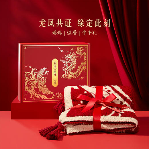 【故宫家居】龙凤呈祥毯子文创生日新婚结婚订婚礼物送新娘新人实用 商品图1