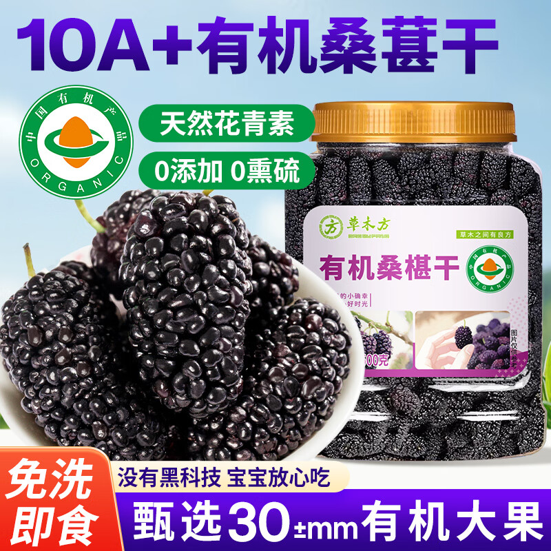 草木方 有机桑葚干500g 精选无沙黑桑葚干即食桑葚子泡水养生茶滋补品