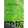 【独家旧书3折】夹缝中的历史  二手书籍（新疆 西藏 甘肃 青海 海南不发货）bj 商品缩略图0