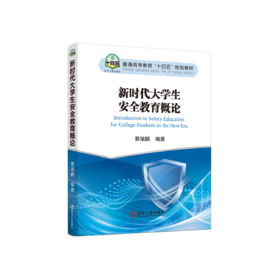 新时代大学生安全教育概论