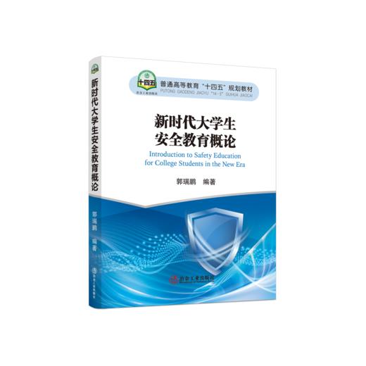 新时代大学生安全教育概论 商品图0