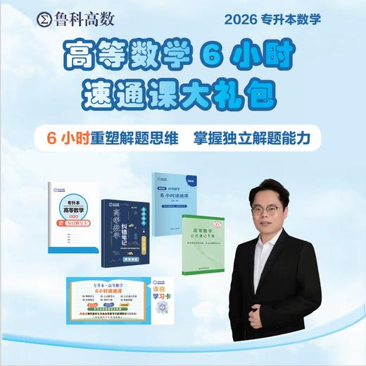 专升本高等数学速通课 （配套1本讲义，赠送3本纸质资料，18讲优质课程，提供大群答疑） 商品图0