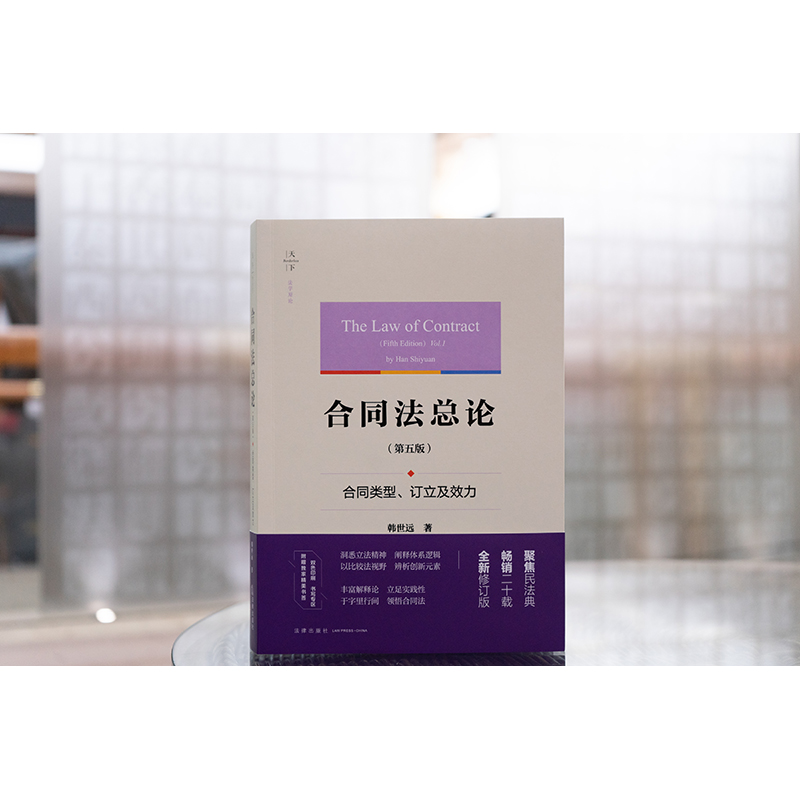 合同法总论（第五版）：合同类型、订立及效力 韩世远著 法律出版社