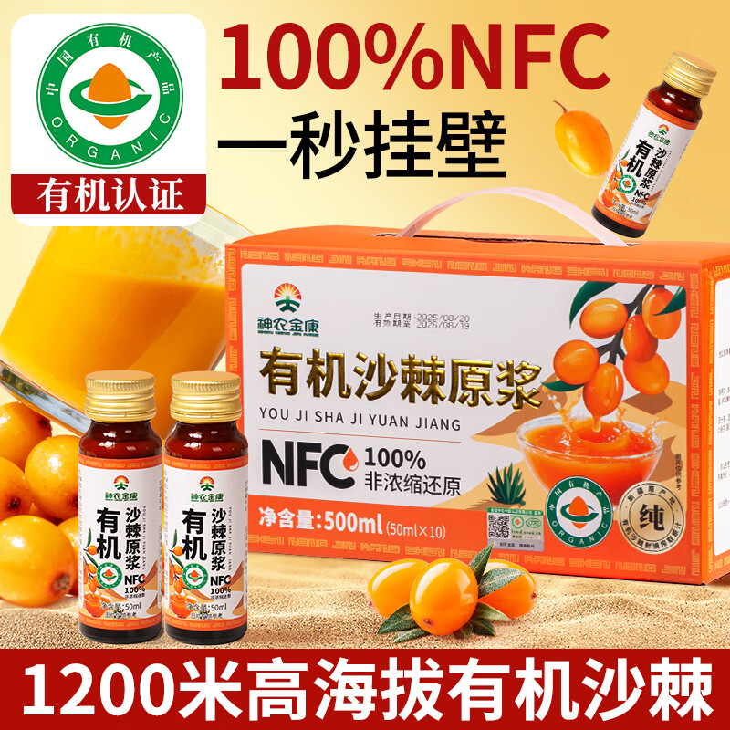 神农金康 有机沙棘原浆500ml 沙棘汁 鲜榨果汁阿勒泰原产原浆高VC原液饮料